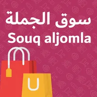 Souq ALJomla - سوق الجملة icon