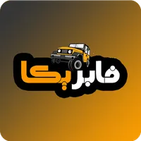 فابريكا لمستلزمات السيارات اون icon