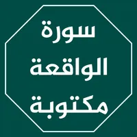 سورة الواقعة مكتوبة كاملة icon