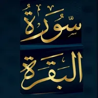 souret elbakara_سورة البقرة icon