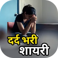 Dard Shayari - दर्द भरी शायरी icon