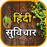 Hindi Suvichar - हिंदी सुविचार icon