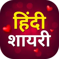 Hindi Shayari हिंदी शायरी 2023 icon