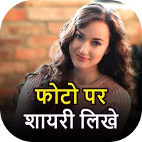 Photo Par Shayari Likhe 2023 icon