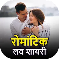 Romantic Love Shayari : शायरी icon