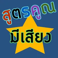 สูตรคูณมีเสียง อ่านออกเสียงได้ icon