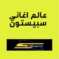 عالم أغاني سبيستون icon