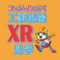 コォジイ君と行く工事現場XR見学 icon