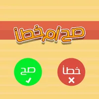 صح ام خطأ icon