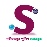 শরীয়তপুর পুলিশ ফোনবুক icon