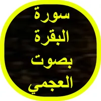 سورة البقرة بصوت العجمي icon