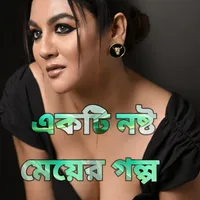 একটি নষ্ট মেয়ের গল্প icon
