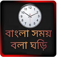 বাংলা সময় বলা ঘড়ি icon