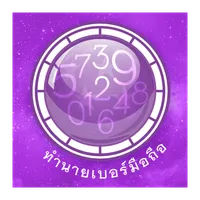 ทำนายเบอร์มือถือ icon