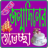 জন্মদিনের এসএমএস- Birthday Sms icon