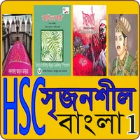 এইচএসসি বাংলা সৃজনশীল-HSC Note icon