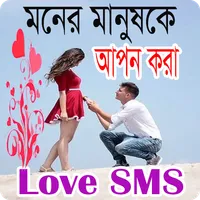 মনের মানুষকে আপন করা Love SMS icon