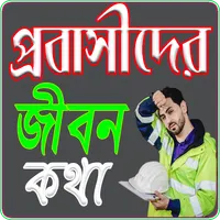 প্রবাসীদের জীবন কথা- Probashi icon
