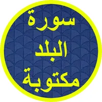 سورة البلد مكتوبة icon