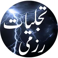 Tajalliyate Razmi By SRRazmi ت icon