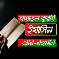 arrahman sura yasin bangla aya icon