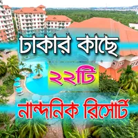 ঢাকার আশেপাশের মোট ২২ টি রিসোর icon