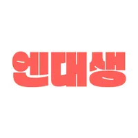 엔대생 - 대학생 귓속말 게임 & 투표 앱 icon