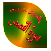 سورة القصص icon