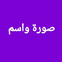 صورة واسم icon