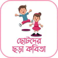 ছোটদের ছড়া - Bengali Rhymes icon