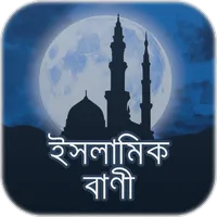 ইসলামিক বাণী - Islamic Quotes icon