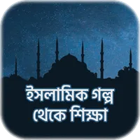 ইসলামিক গল্প - Islamic Stories icon