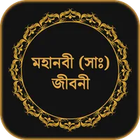 হযরত মুহাম্মাদ (সাঃ) জীবনী icon