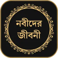 সকল নবীদের সম্পূর্ণ জীবনী icon