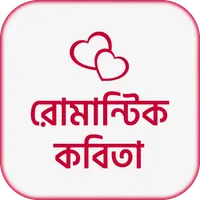 রোমান্টিক কবিতা- Premer Kobita icon