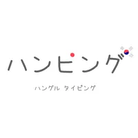 ハンピング：ハングル タイピング icon