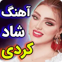 آهنگ های شاد کردی برای عروسی icon