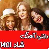 آهنگ شاد جدید 1401 برای رقص icon