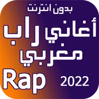 اغاني راب مغربي بدون نت 2023 icon
