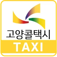 고양콜택시 승객용 icon