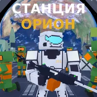 Станция Орион Игра с сюжетом icon