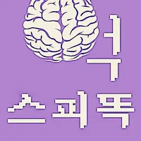 스피똑 - 스피또 분석 똑똑하게 하자. icon