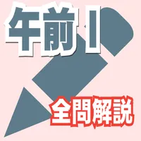 23-24年版 高度情報技術者午前Ⅰ問題集(全問解説) icon