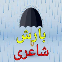 Barish Poetry in Urdu 2024 icon
