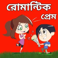 রোমান্টিক এসএমএস 2024 icon
