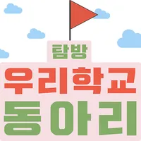 청소년 진로흥미 진단 게임 - 탐방! 우리 학교 동아리 icon