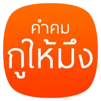 คำคม หลวงพ่อคูณ กูให้มึง icon