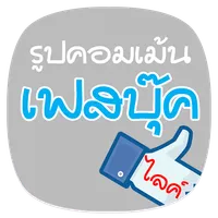 รูปคอมเม้นเฟสบุ๊ค ไลค์ icon