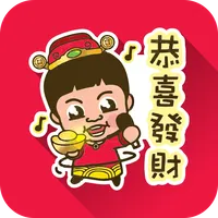 《恭喜發財》農曆新年祝賀貼圖 Vol.3 icon