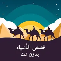 قصص الانبياء 2023 بدون نت icon
